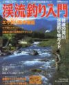 Complete Guide: Tenkara Fishing Method (1994) ISBN: 4886412297