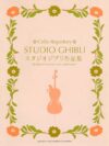 Ghibli Cello Sheet Music Collection